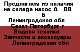 Предлагаем из наличия на складе насос А1 2ВВ2,5/16-2,5/4Б-3. - Ленинградская обл., Санкт-Петербург г. Водная техника » Запчасти и аксессуары   . Ленинградская обл.